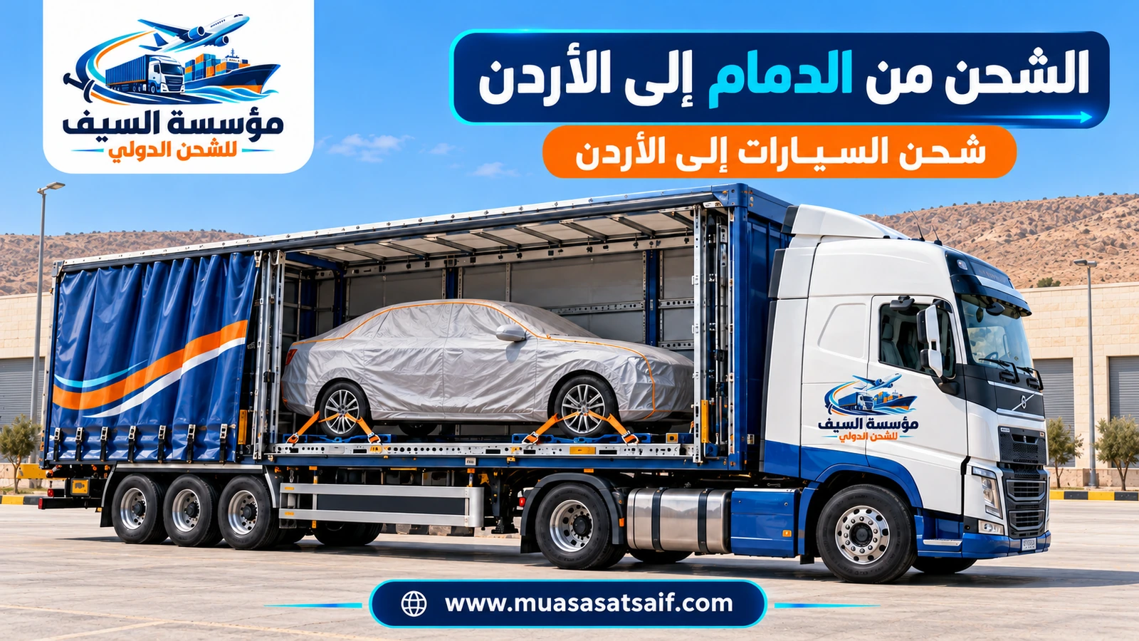 سيارة مغطاة داخل ساحة تحميل احترافية قبل شحنها من الدمام إلى الأردن — مؤسسة السيف