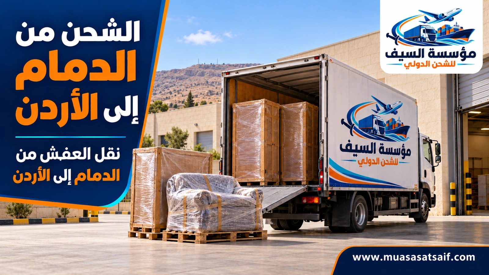 تحميل أثاث من الدمام على شاحنة متجهة إلى الأردن — مؤسسة السيف