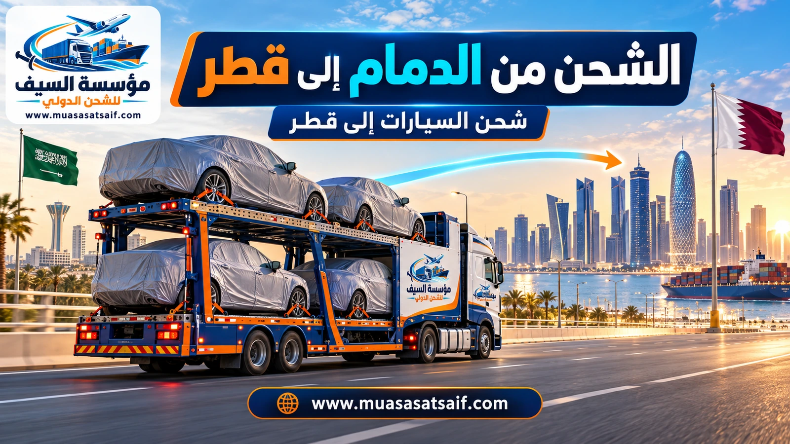 شحن السيارات من الدمام إلى قطر على ناقلة — مؤسسة السيف