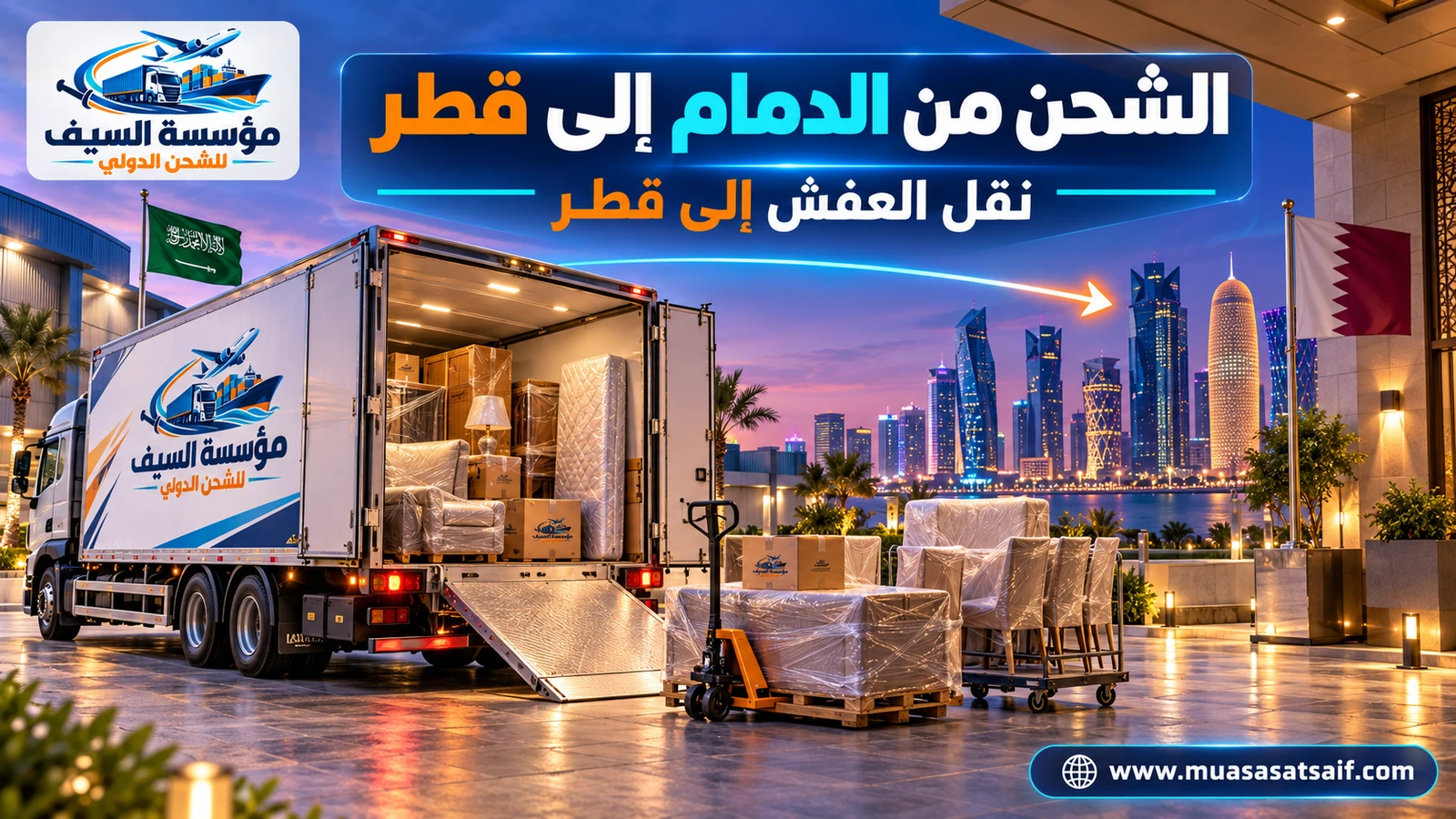 نقل العفش من الدمام إلى الدوحة — مؤسسة السيف