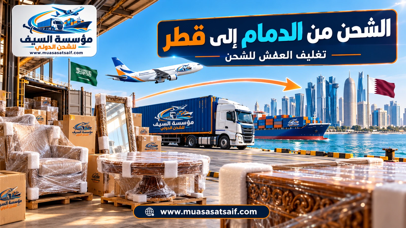 تغليف الأثاث في الدمام والخبر قبل الشحن إلى قطر — مؤسسة السيف