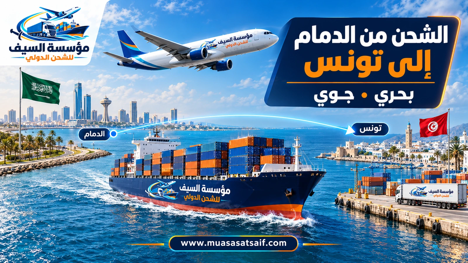شركة شحن من الدمام الي تونس | نقل أغراض المنزل وشحن سيارات وشحن جوي إلى تونس