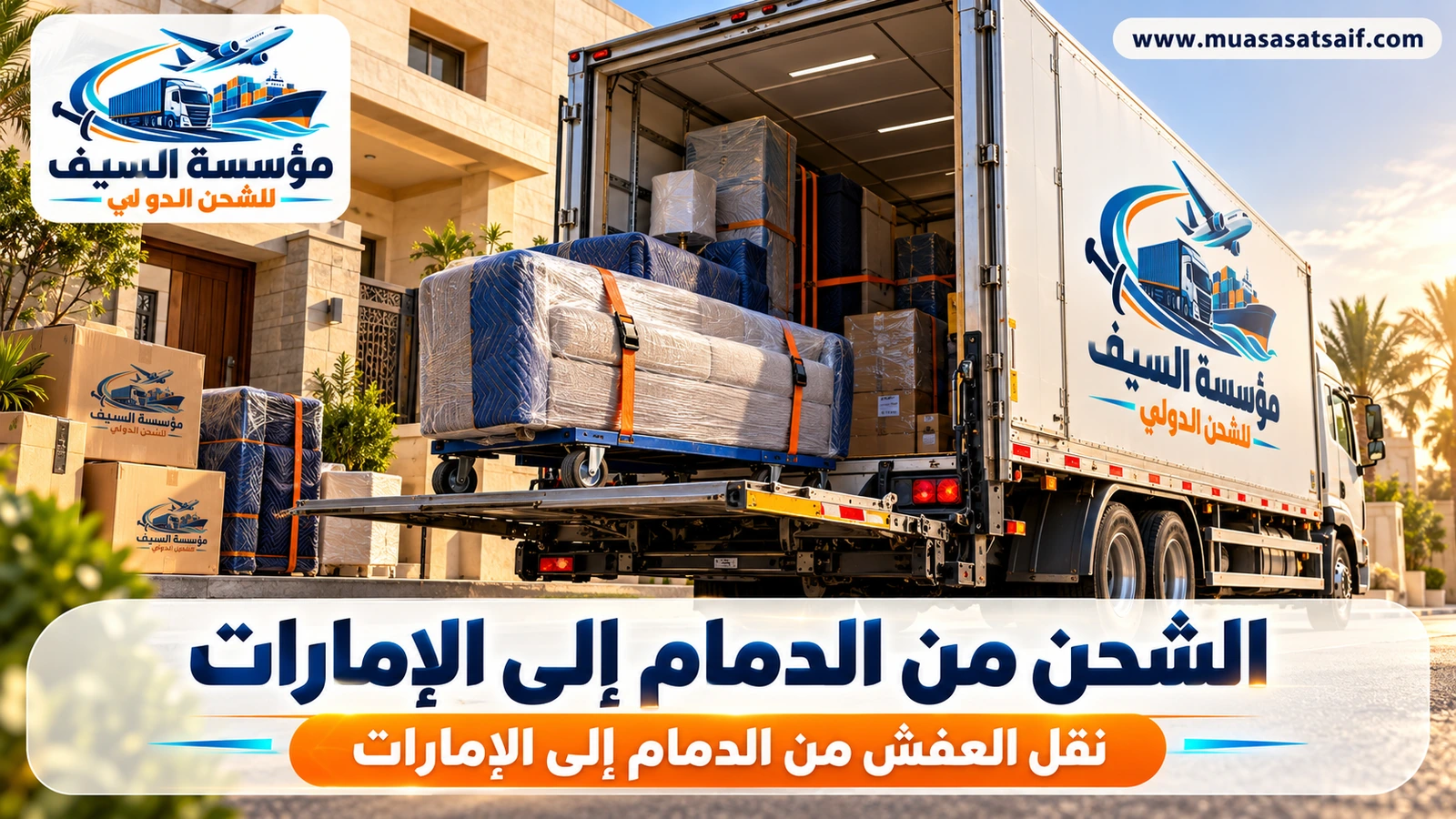 نقل العفش من الدمام إلى أبوظبي ودبي — مؤسسة السيف