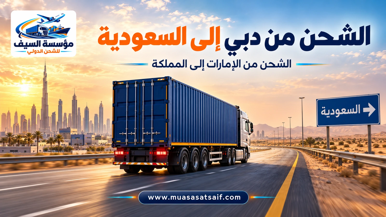 شركة شحن من دبي الي السعودية | نقل محتويات الشقق والفلل وشحن سيارات إلى الرياض وجدة