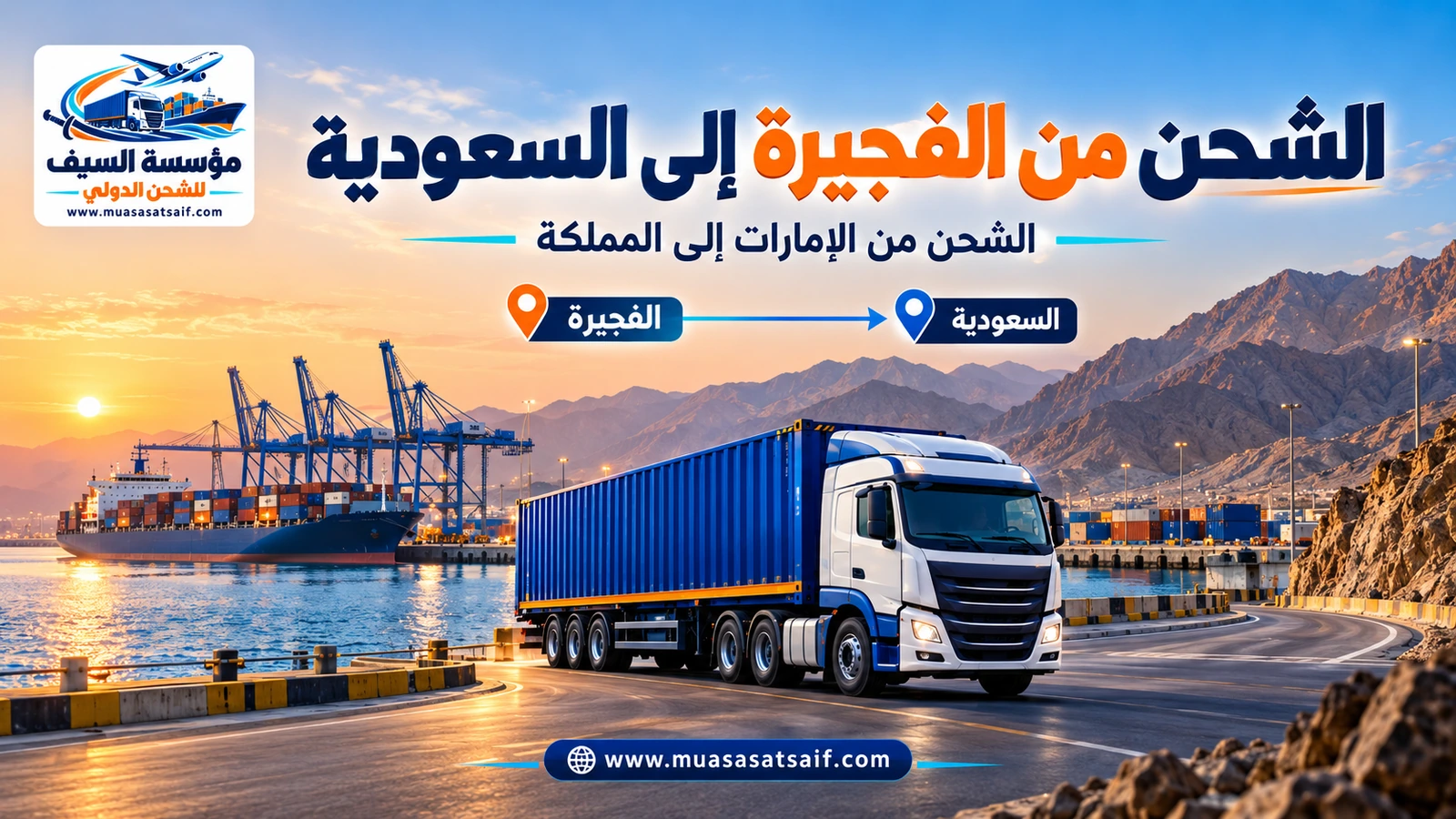 شركة شحن من الفجيرة الي السعودية | نقل منزلي من الساحل الشرقي وشحن سيارات إلى الرياض والدمام