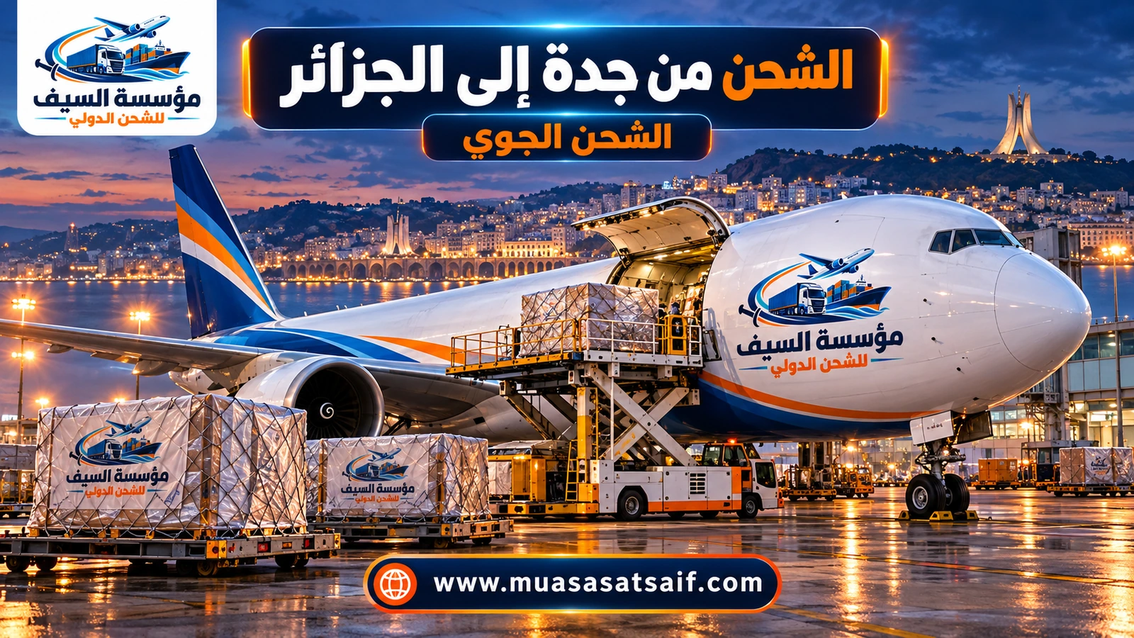شحن جوي من مطار الملك عبدالعزيز بجدة إلى مطار هواري بومدين — مؤسسة السيف