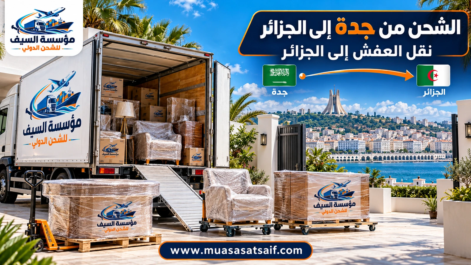تحميل أثاث من بيت في جدة داخل حاوية متجهة إلى الجزائر — مؤسسة السيف