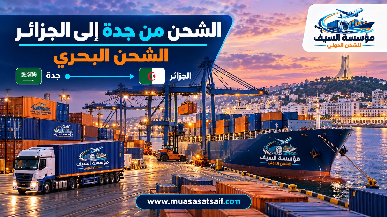 سفينة حاويات تغادر ميناء جدة الإسلامي متجهة إلى الجزائر — مؤسسة السيف