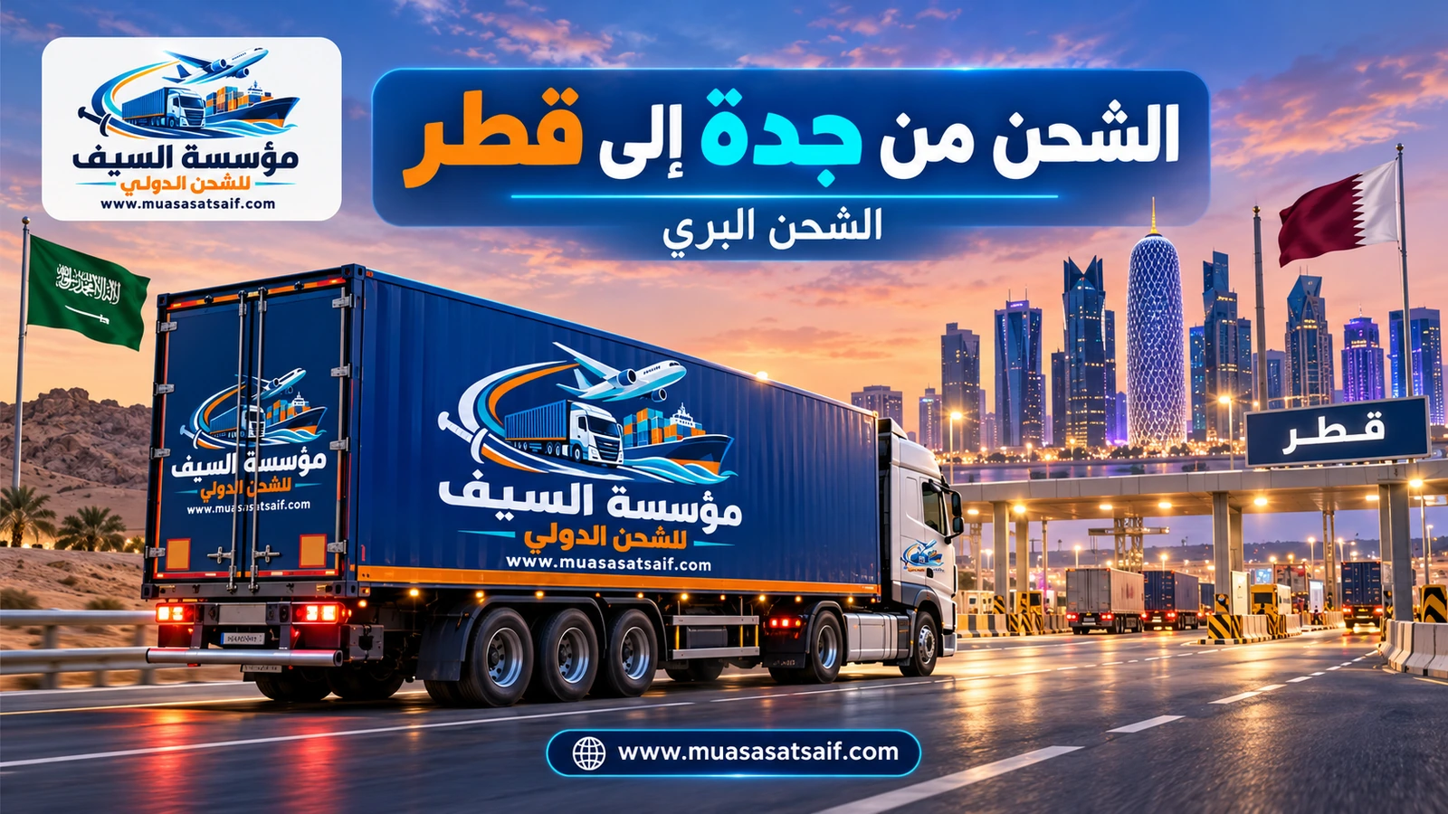الشحن البري من جدة إلى قطر عبر منفذ سلوى — مؤسسة السيف