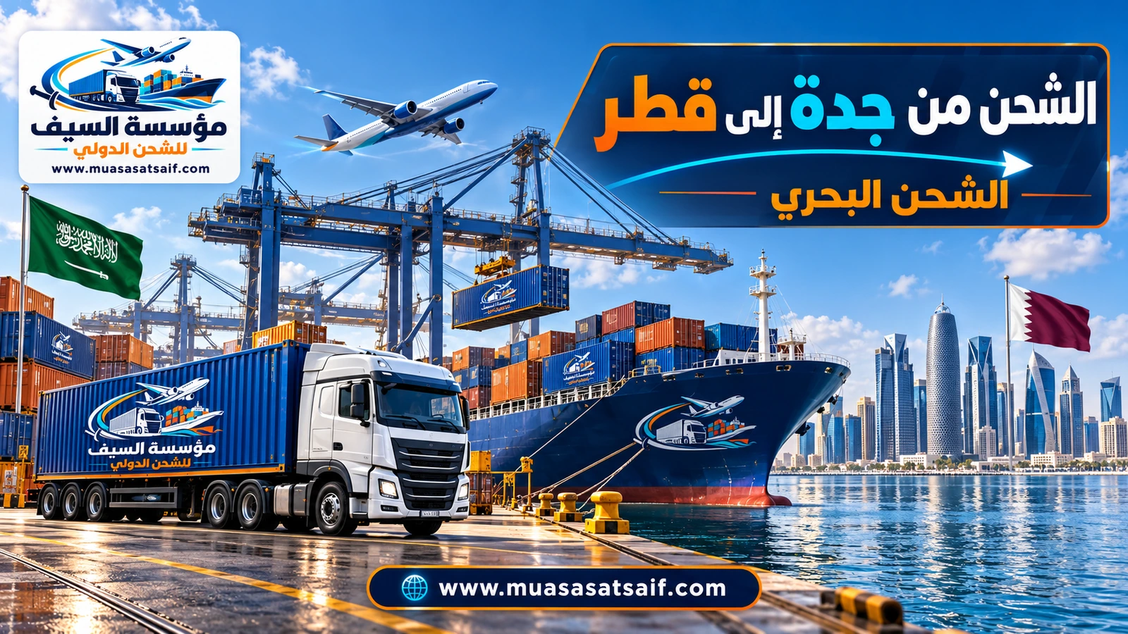 شحن الحاويات التجارية عبر ميناء الدمام إلى ميناء حمد — مؤسسة السيف