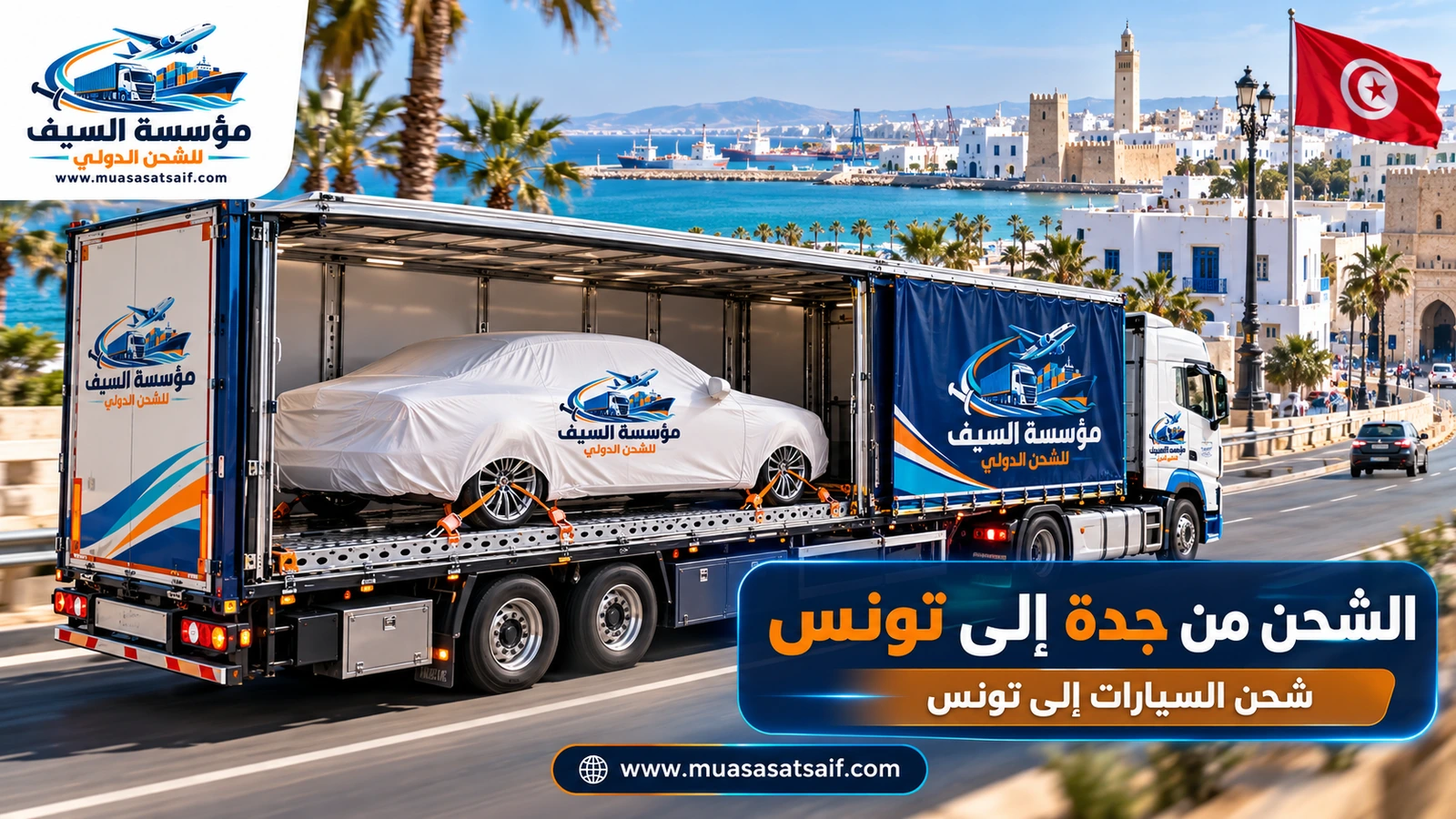 شحن سيارات من جدة الي تونس داخل حاوية — مؤسسة السيف