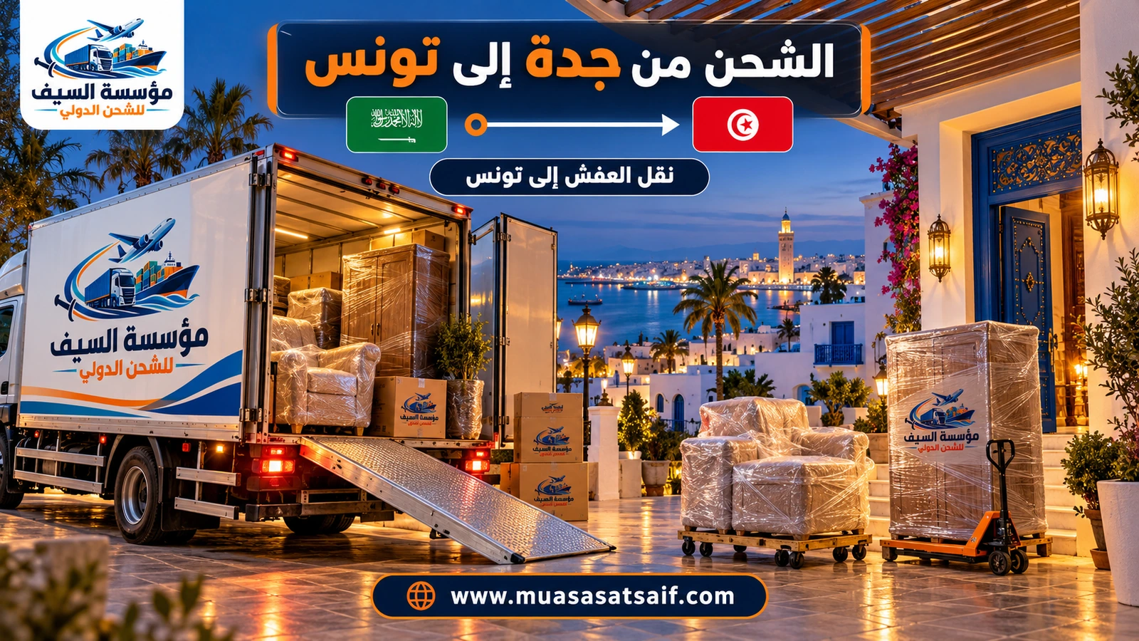 تحميل أثاث من بيت في جدة داخل حاوية متجهة إلى تونس — مؤسسة السيف