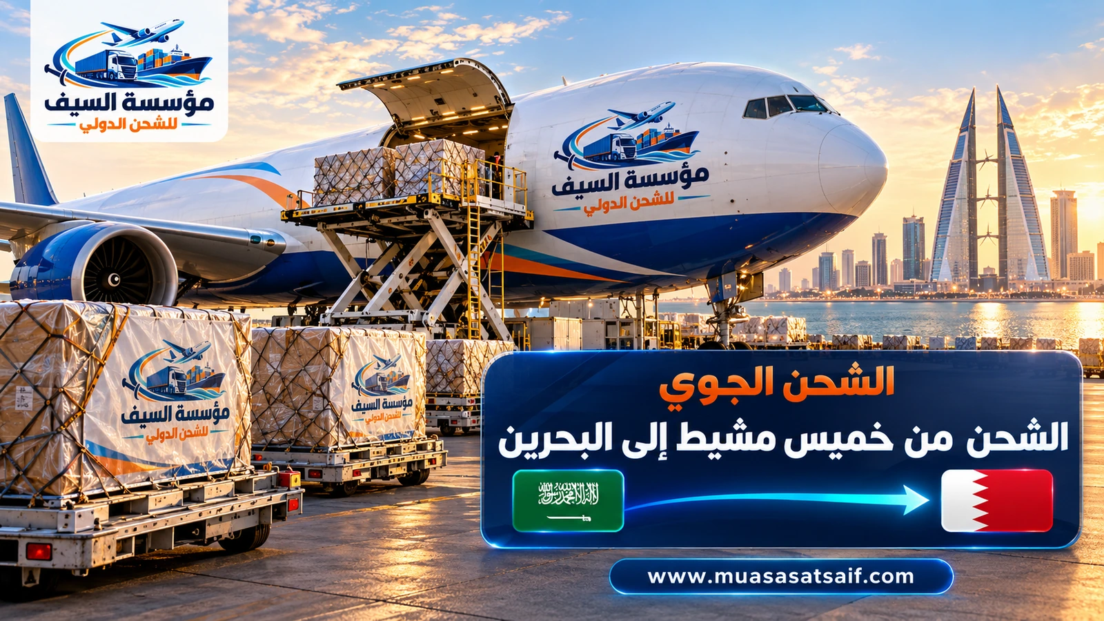 شحن جوي من خميس مشيط إلى مطار البحرين الدولي — مؤسسة السيف