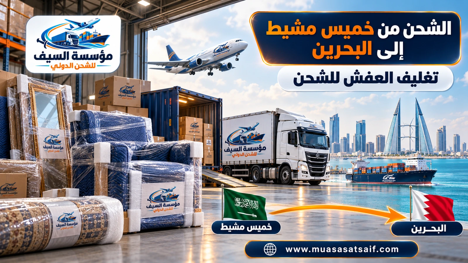 تغليف أثاث منزل في خميس مشيط قبل شحنه إلى البحرين — مؤسسة السيف