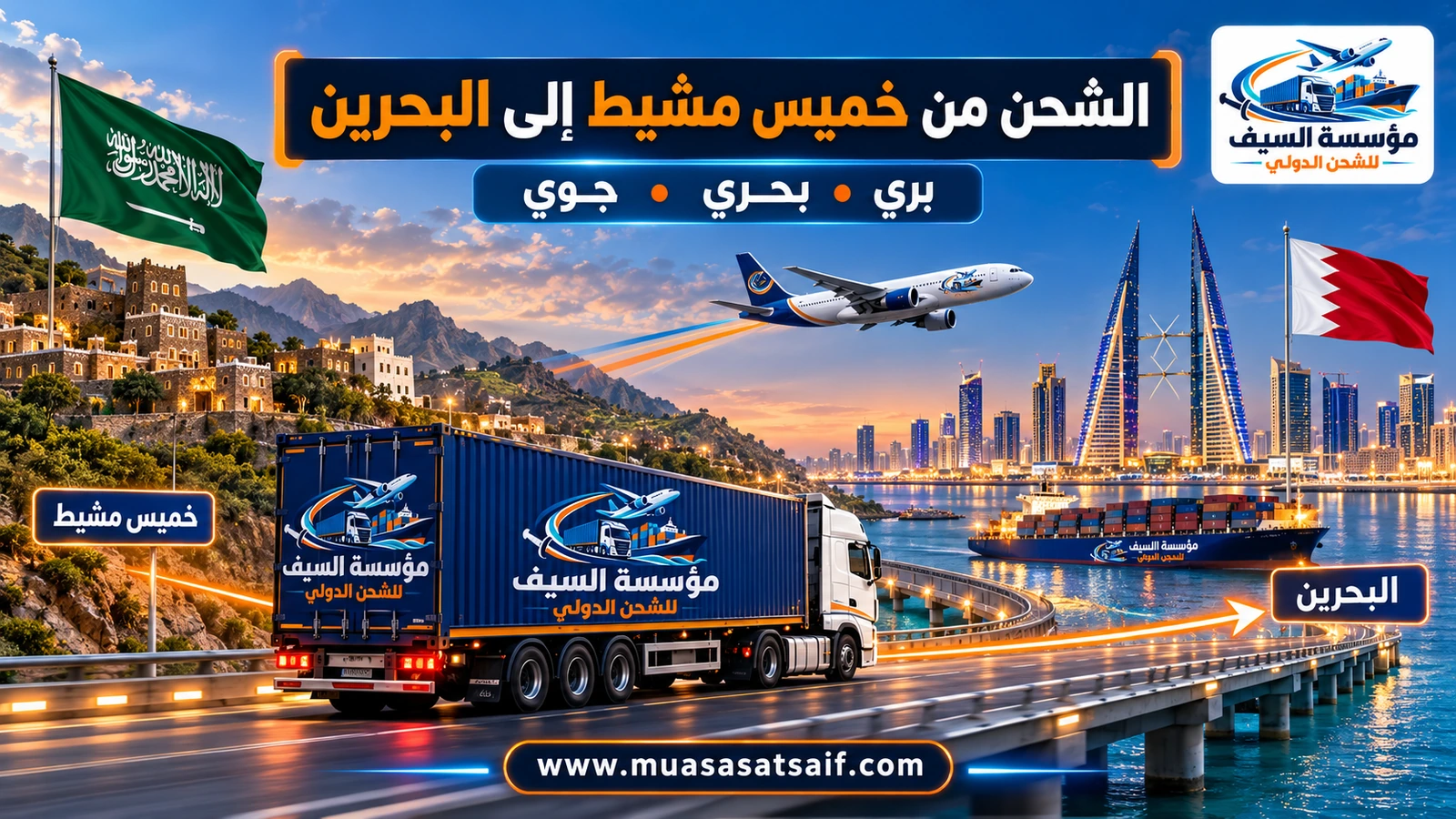 شركة شحن من خميس مشيط الي البحرين | ترحيل أثاث وشحن بضائع وشحن سيارات من عسير إلى المنامة
