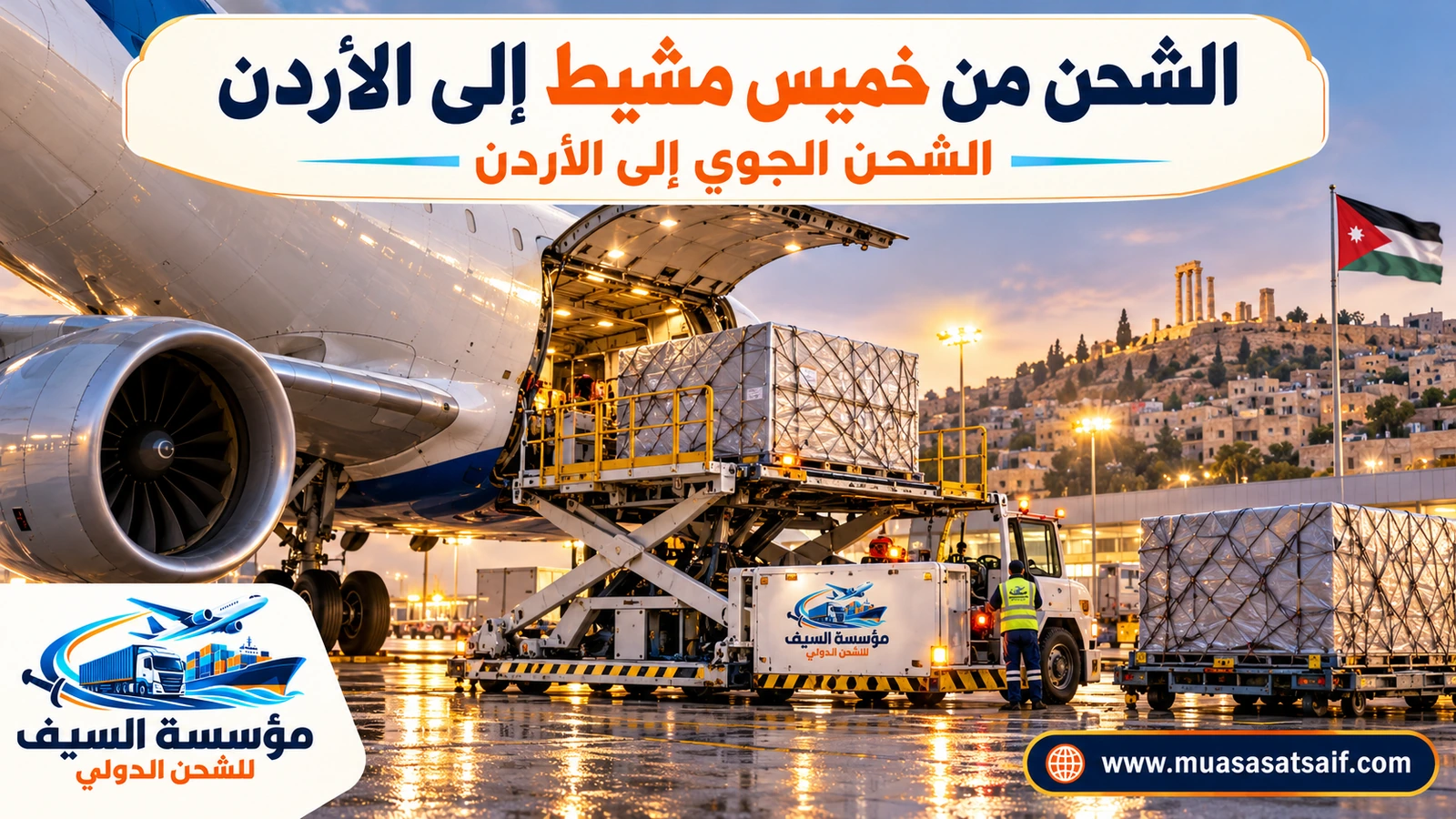 شحن جوي من خميس مشيط إلى مطار الملكة علياء الدولي في عمّان — مؤسسة السيف
