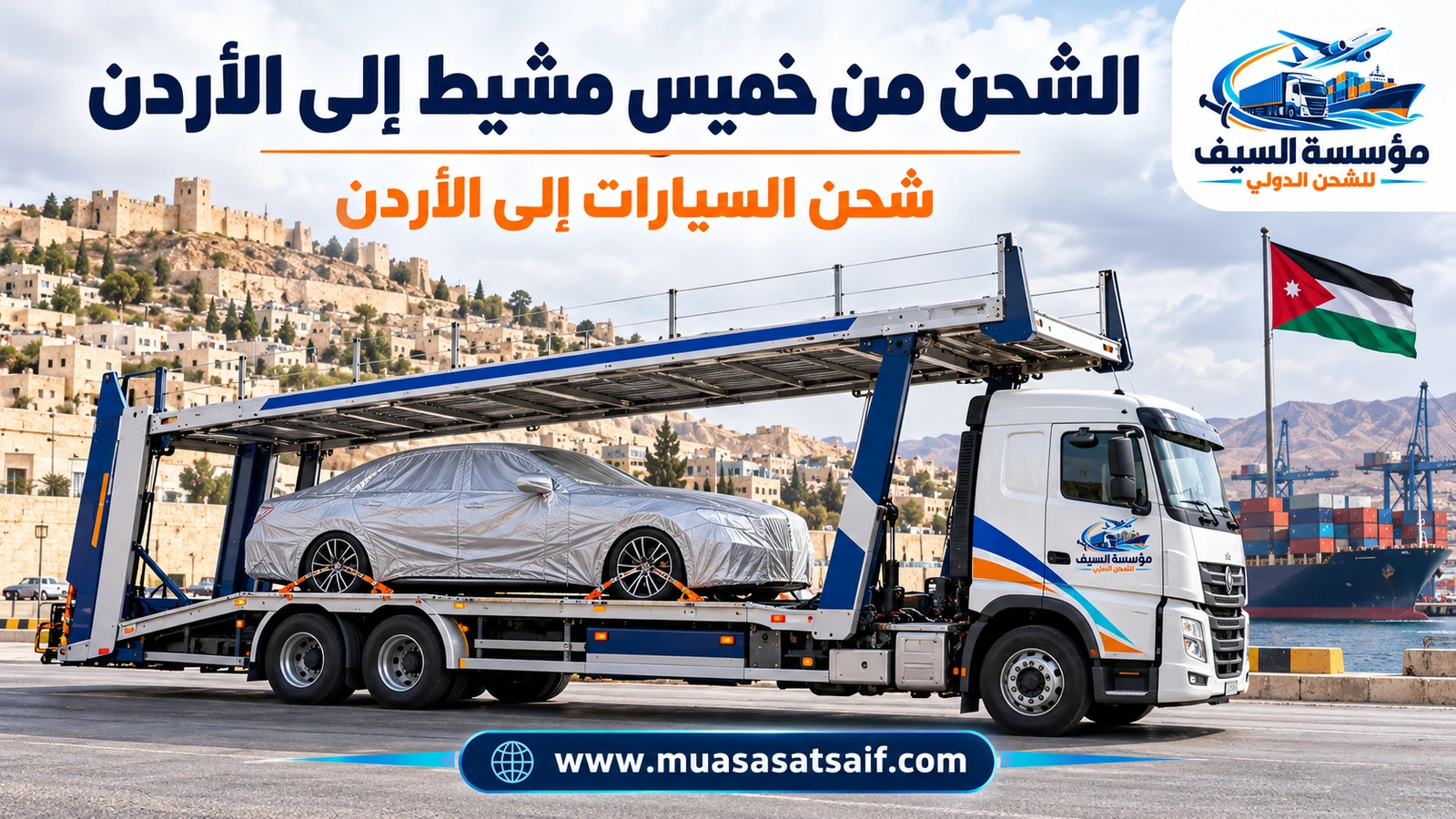 سيارة مغطاة في ساحة تحميل احترافية قبل شحنها من خميس مشيط إلى الأردن — مؤسسة السيف