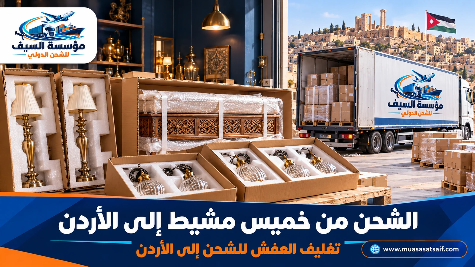 تغليف أثاث منزل في خميس مشيط قبل نقله إلى الأردن — مؤسسة السيف