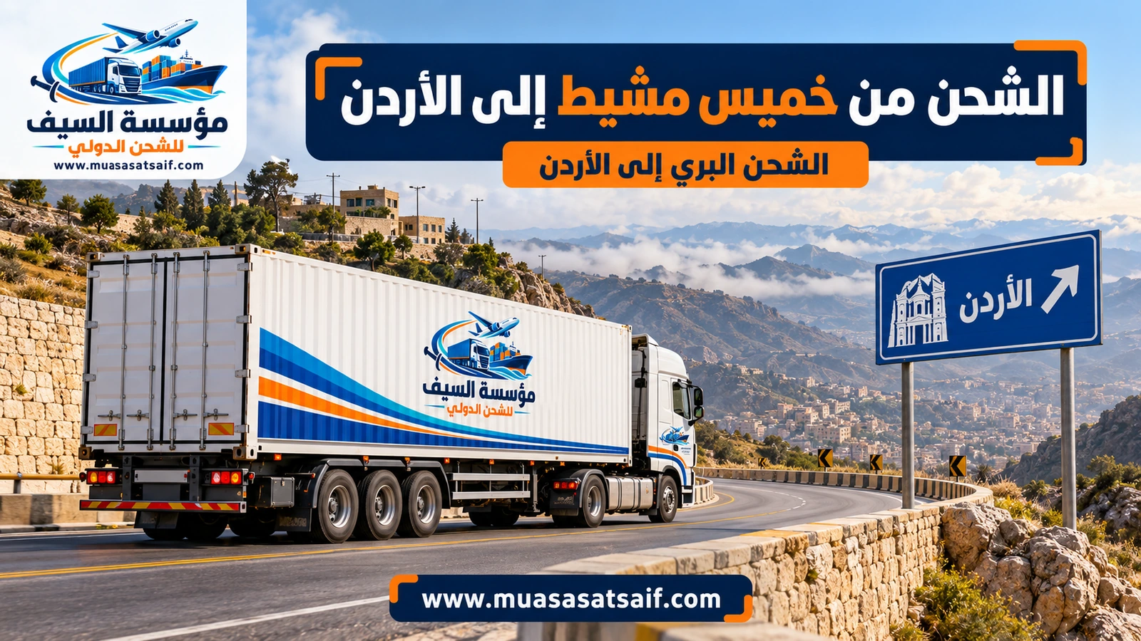 شركة شحن من خميس مشيط الي الاردن | نقل منزلي وبضائع وشحن سيارات من عسير إلى عمّان