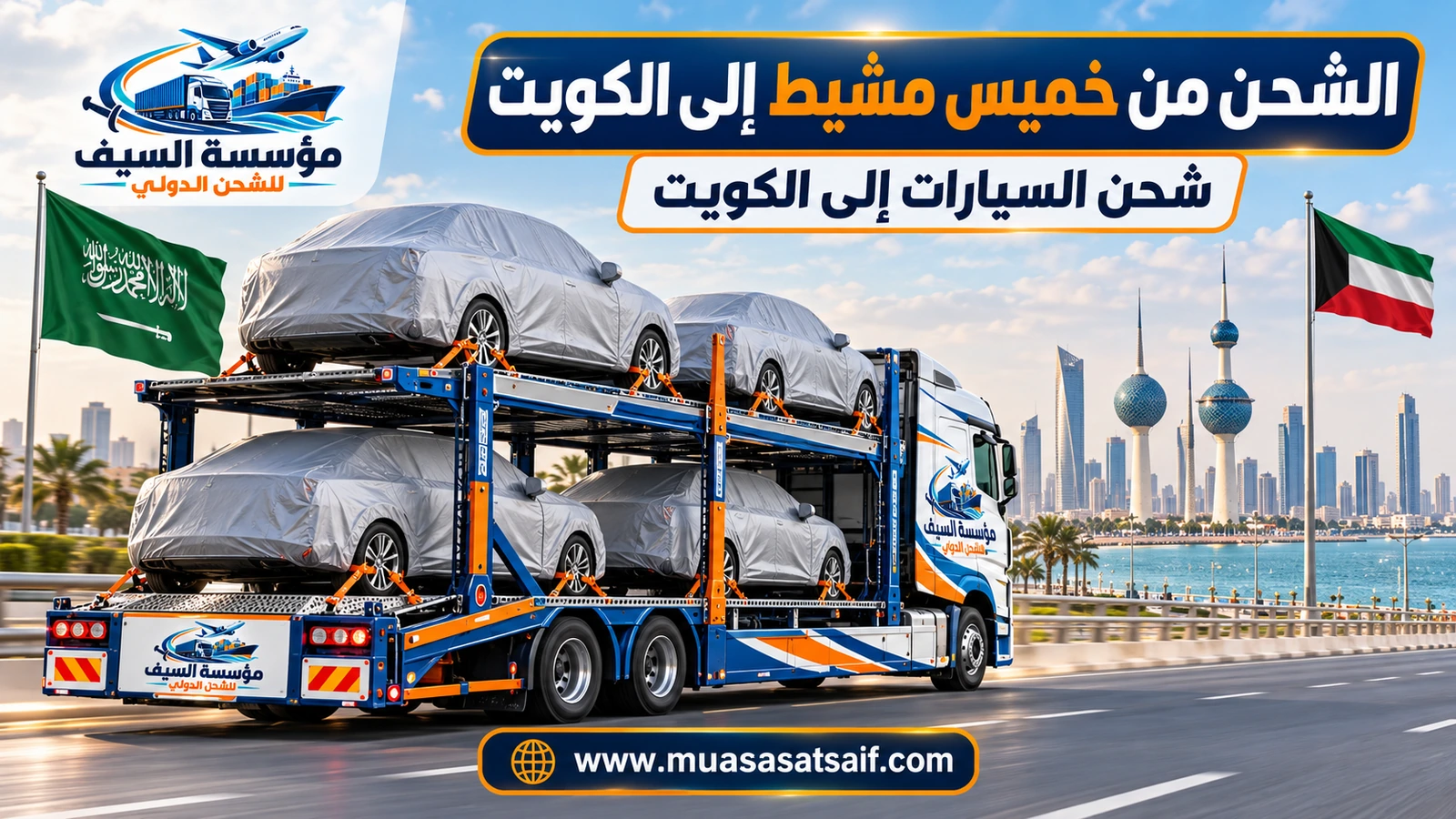 سيارة مغطاة في ساحة تحميل احترافية قبل شحنها من خميس مشيط إلى الكويت — مؤسسة السيف