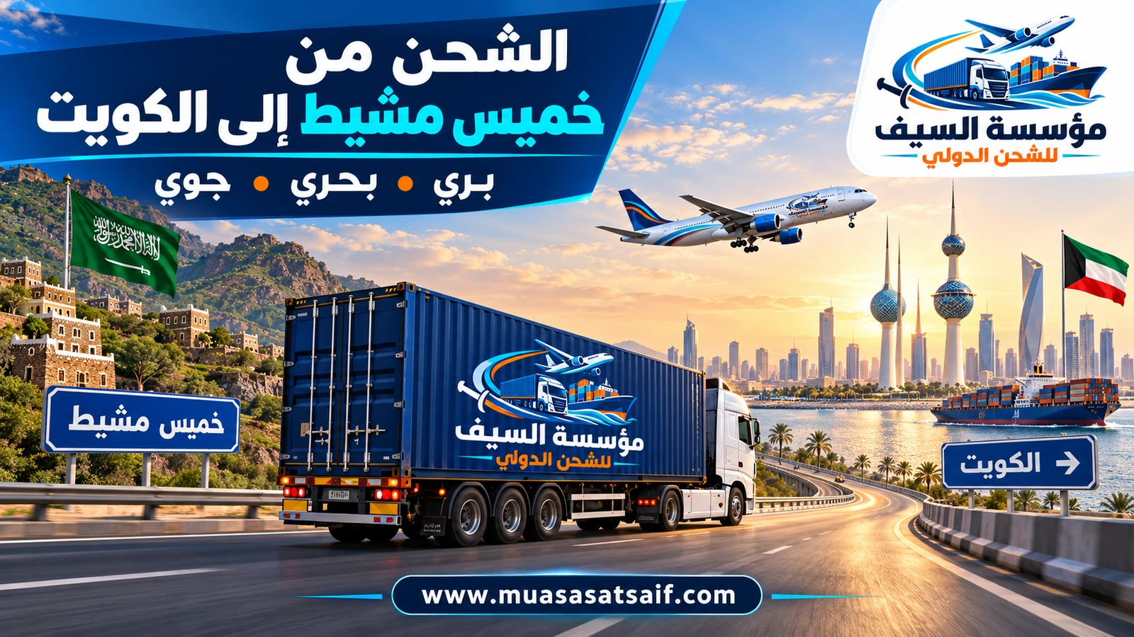شركة شحن من خميس مشيط الي الكويت | ترحيل منزلي وطرود وشحن سيارات إلى مدينة الكويت