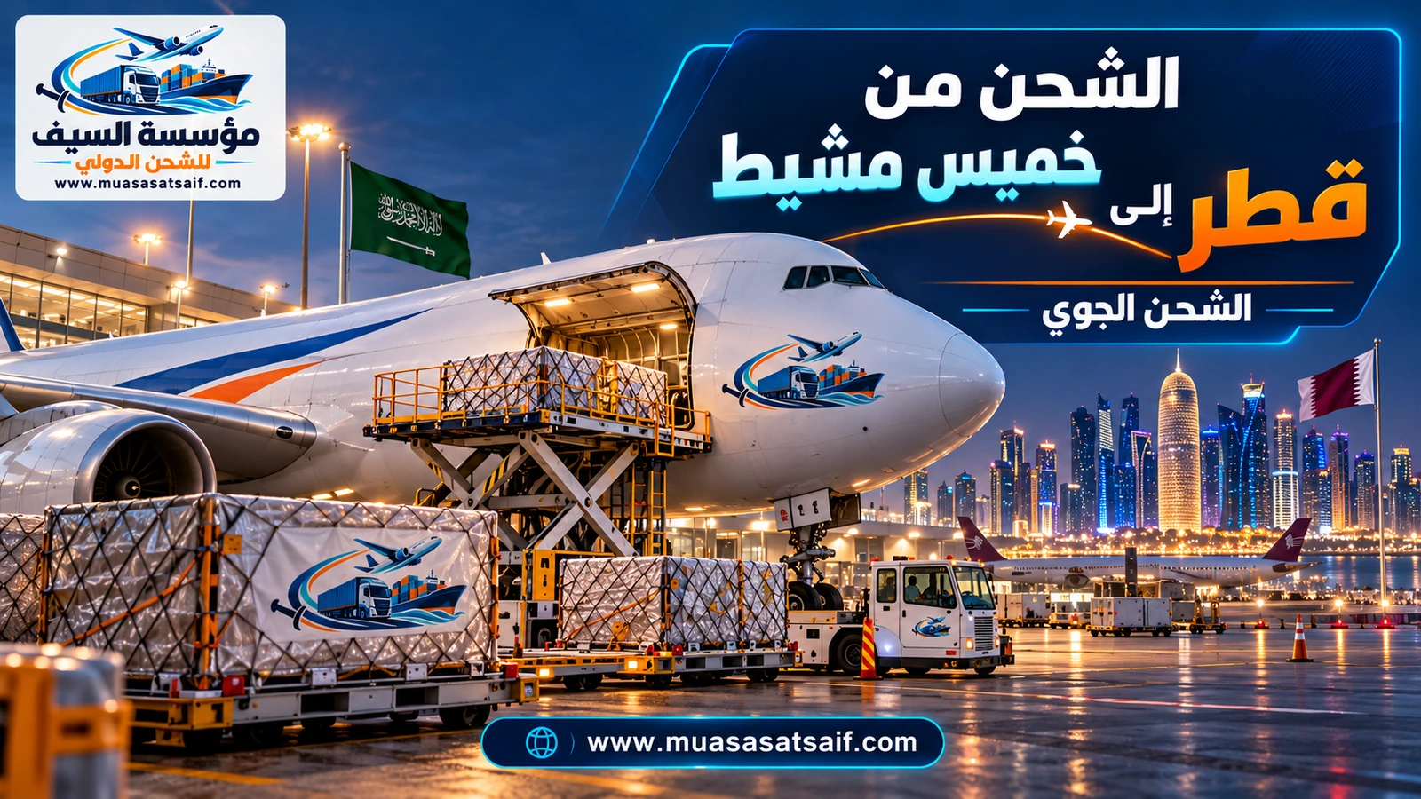 شحن جوي من أبها وخميس مشيط إلى مطار حمد الدولي — مؤسسة السيف