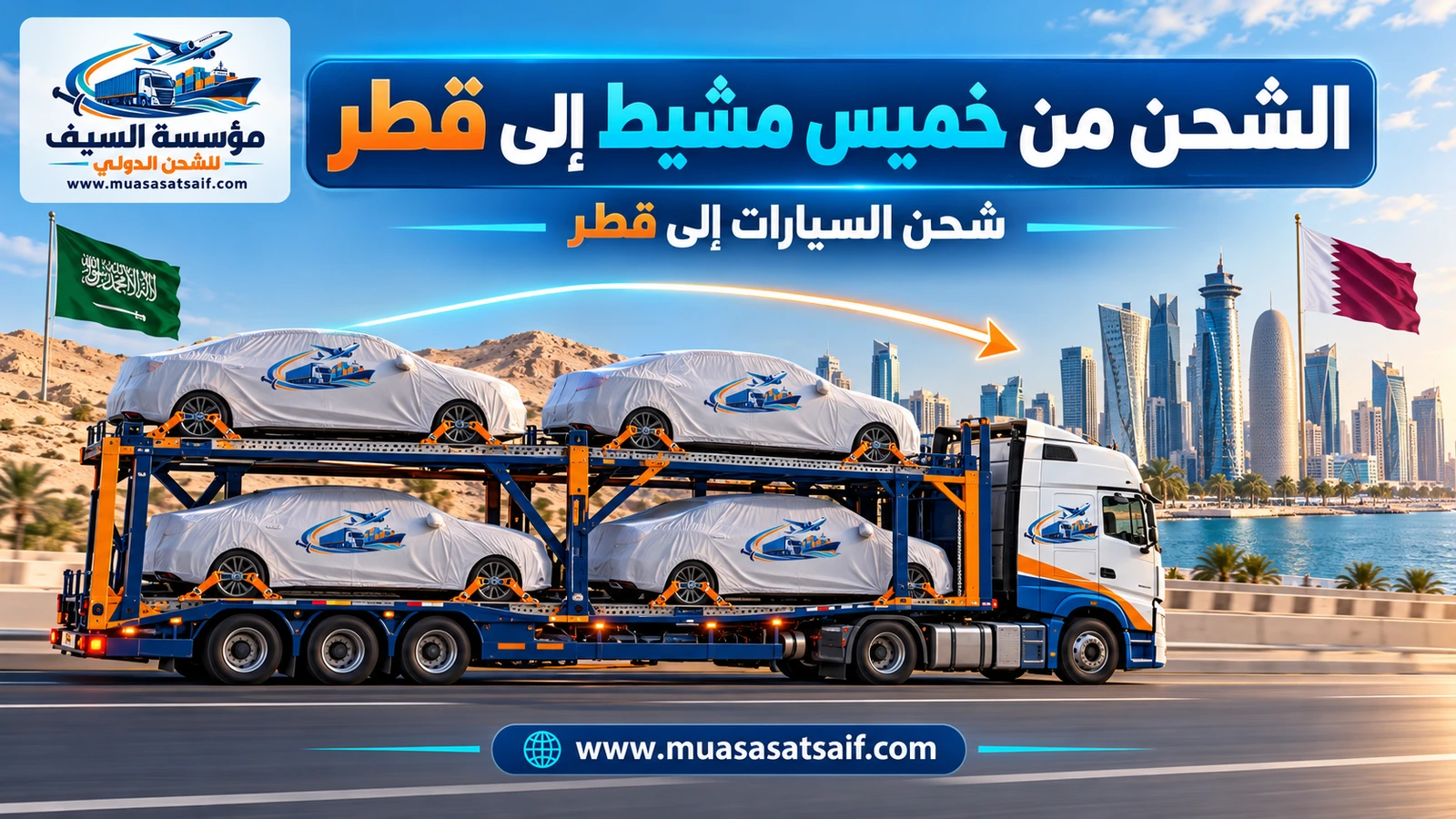 سيارة مغطاة جاهزة للشحن من خميس مشيط إلى قطر — مؤسسة السيف