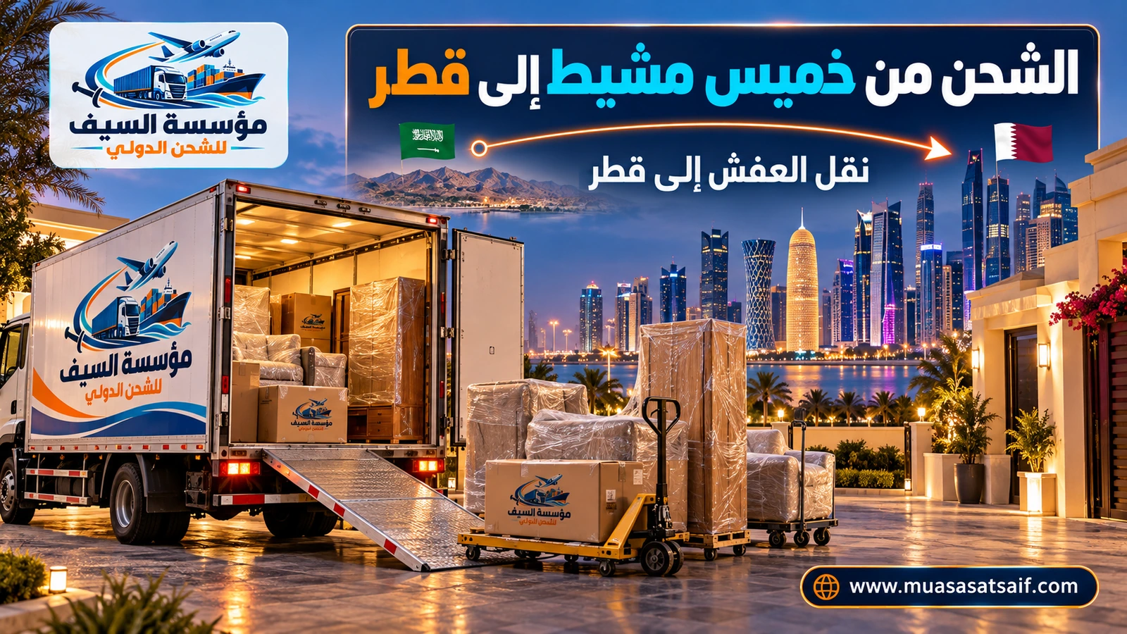 تحميل أثاث من خميس مشيط في شاحنة متجهة إلى الدوحة — مؤسسة السيف