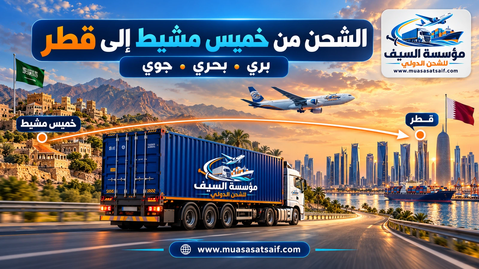 شركة شحن من خميس مشيط الي قطر | شحن سيارات وشحن بري وجوي من أبها