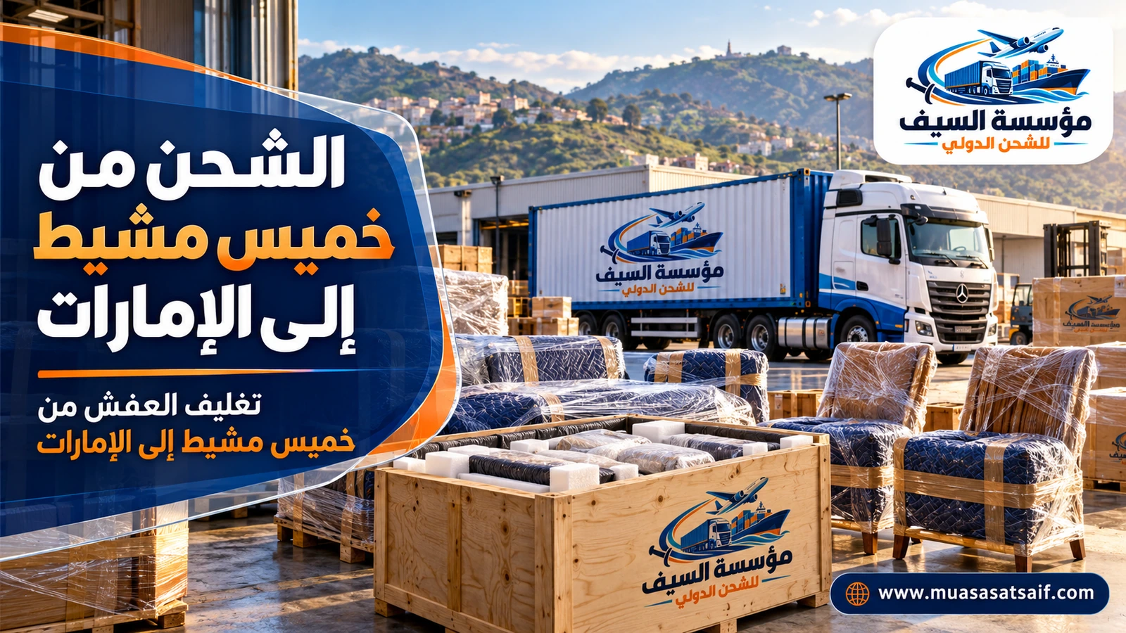 تغليف الأثاث في خميس مشيط قبل الشحن إلى الإمارات — مؤسسة السيف