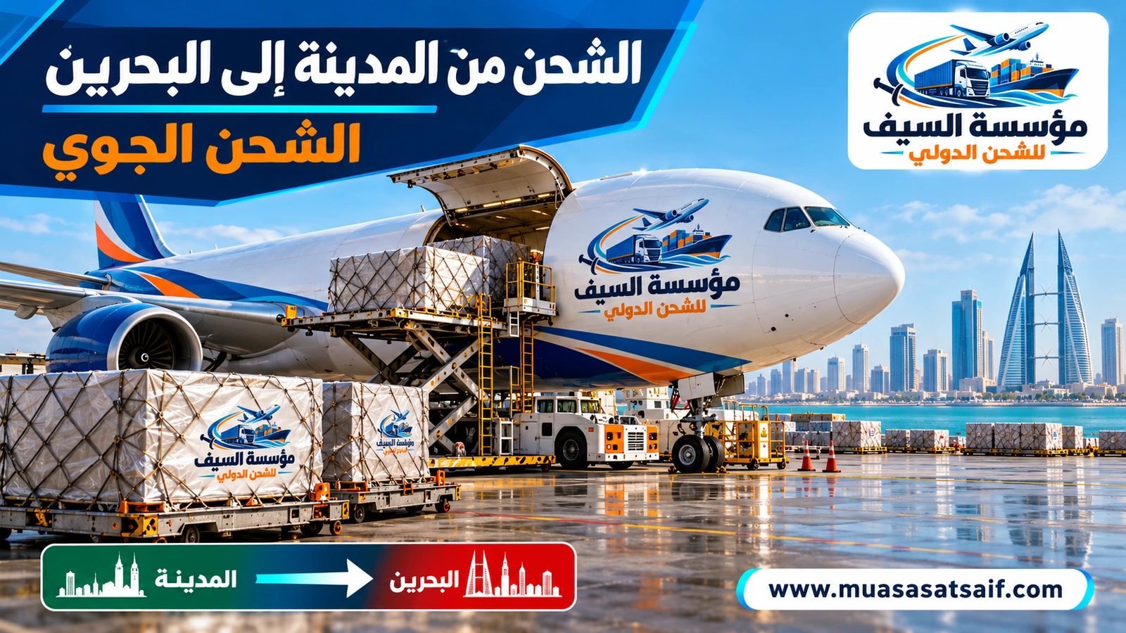 شحن جوي من المدينة المنورة إلى مطار البحرين الدولي — مؤسسة السيف