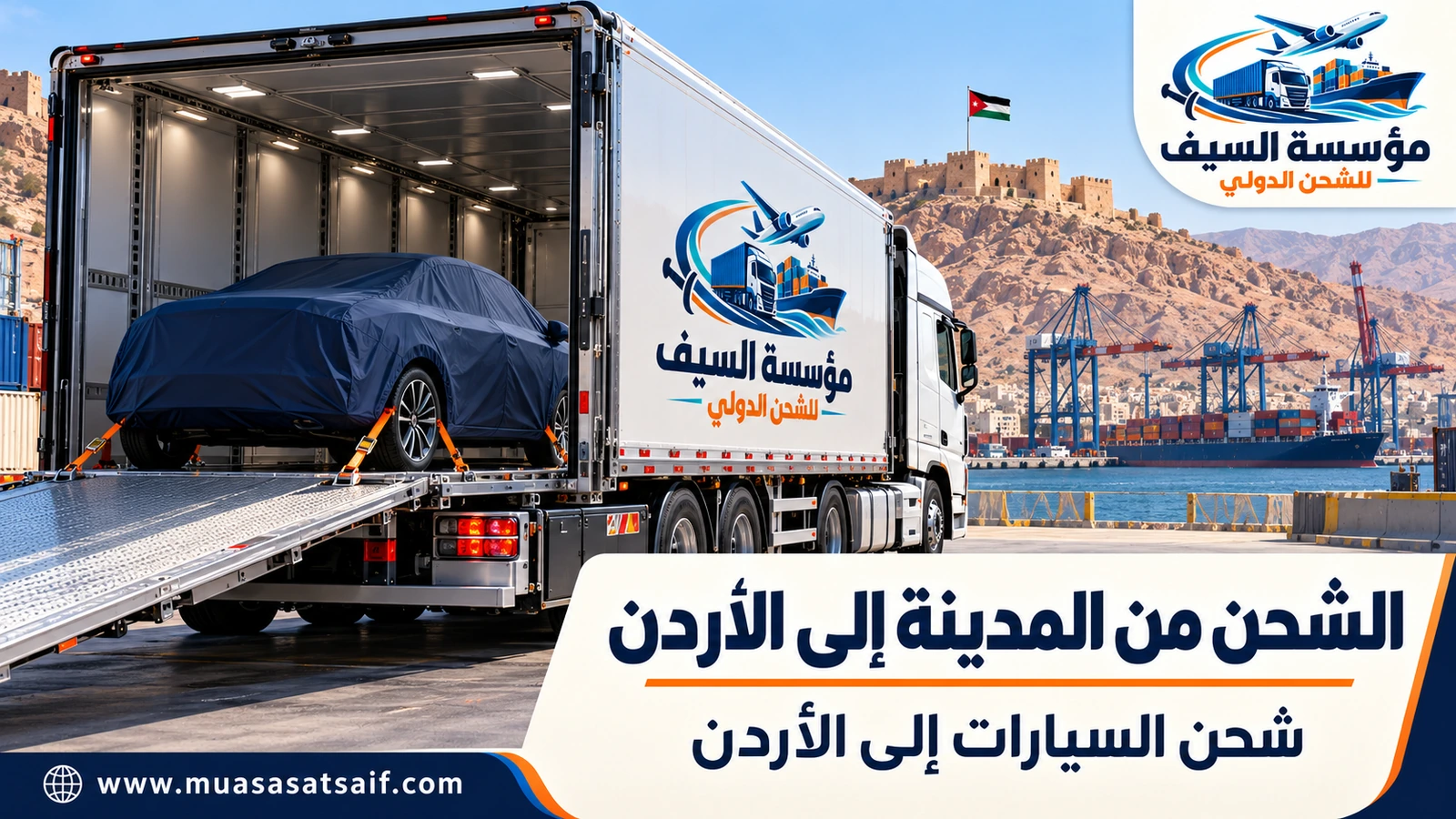 سيارة مغطاة داخل ساحة تحميل احترافية قبل شحنها من المدينة المنورة إلى الأردن — مؤسسة السيف