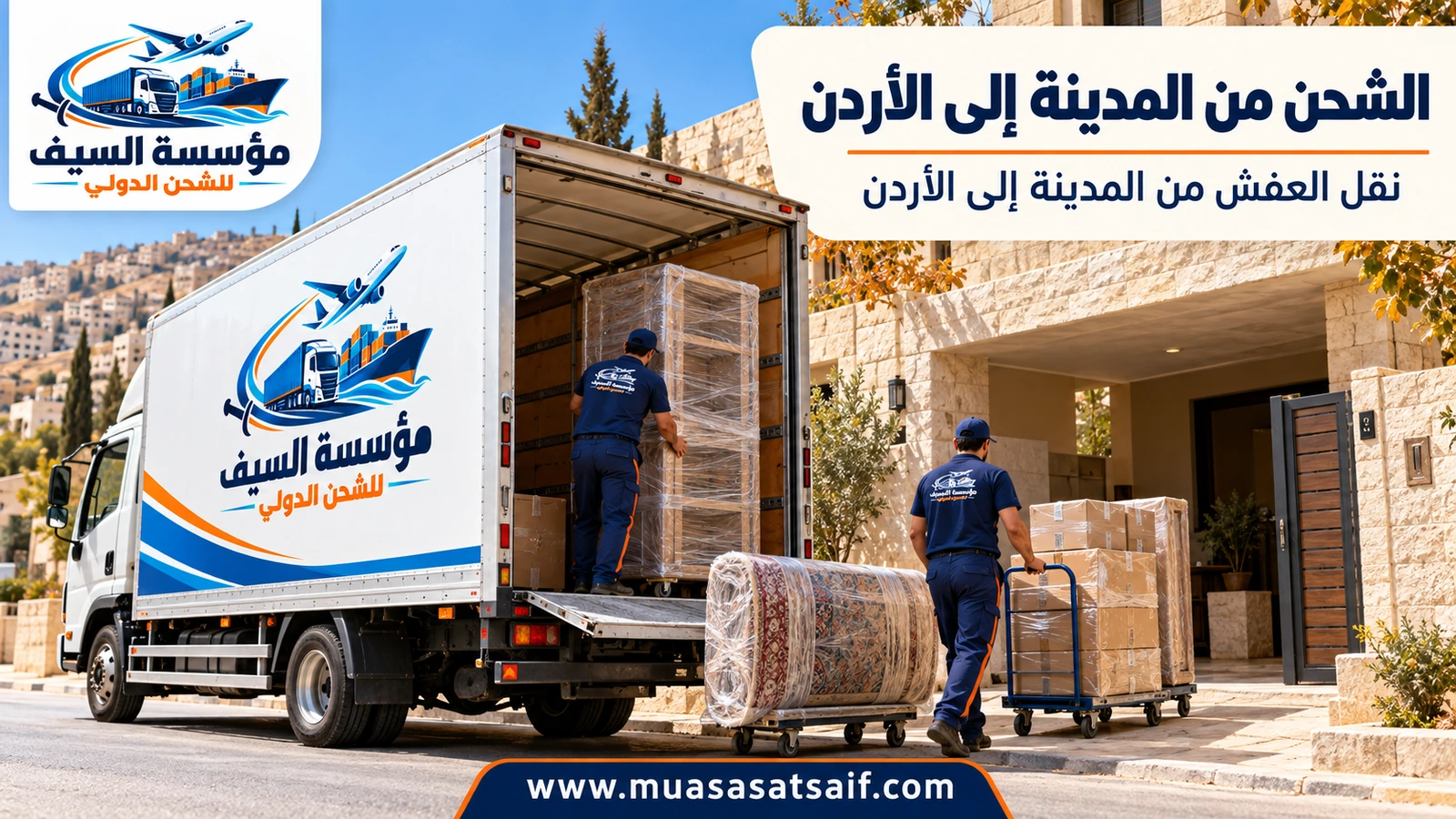 تحميل أثاث من المدينة المنورة على شاحنة متجهة إلى الأردن — مؤسسة السيف