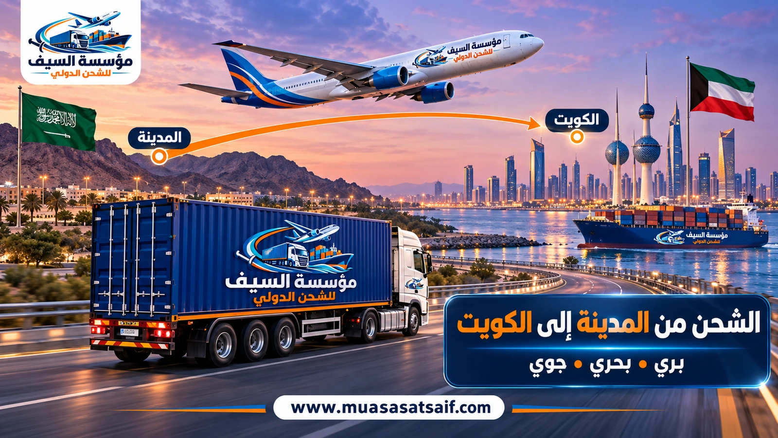 شركة شحن من المدينة الي الكويت | شحن كراتين وأثاث منزلي وشحن سيارات إلى الكويت