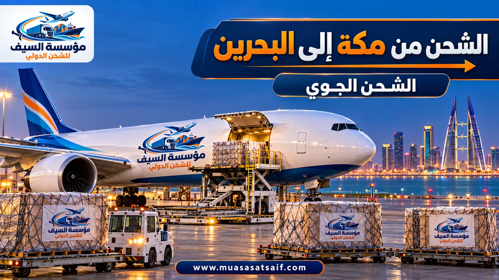 شحن جوي من مكة عبر مطار جدة إلى مطار البحرين الدولي — مؤسسة السيف