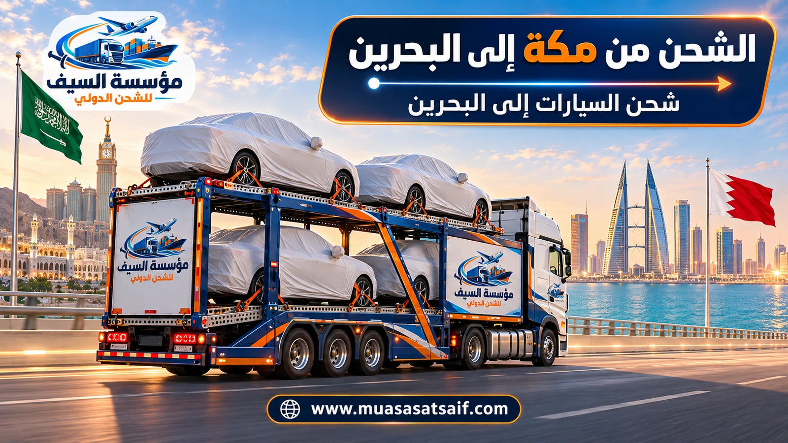 سيارة مغطاة في ساحة تحميل احترافية بمكة قبل شحنها إلى البحرين — مؤسسة السيف