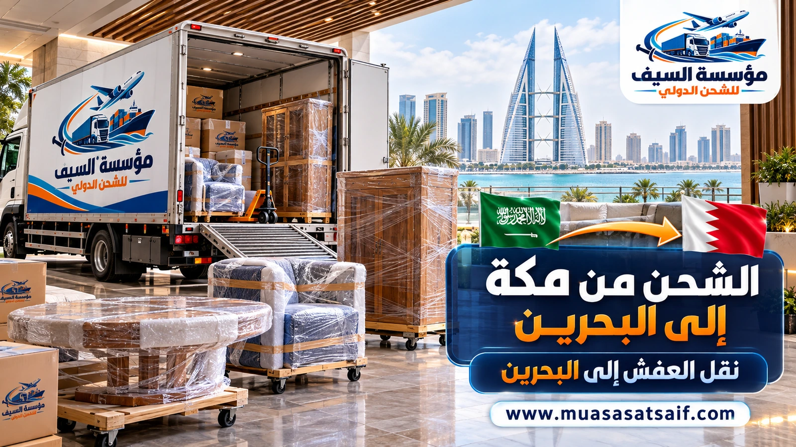 تحميل أثاث من مكة المكرمة على شاحنة متجهة إلى البحرين — مؤسسة السيف