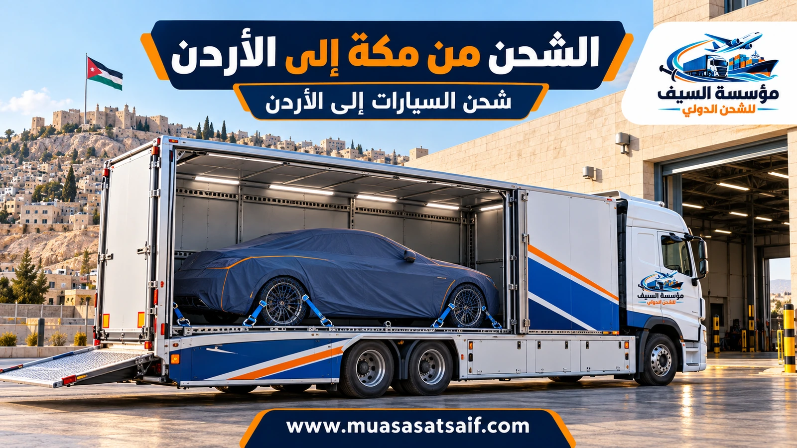 سيارة مغطاة داخل ساحة تحميل احترافية قبل شحنها من مكة إلى الأردن — مؤسسة السيف
