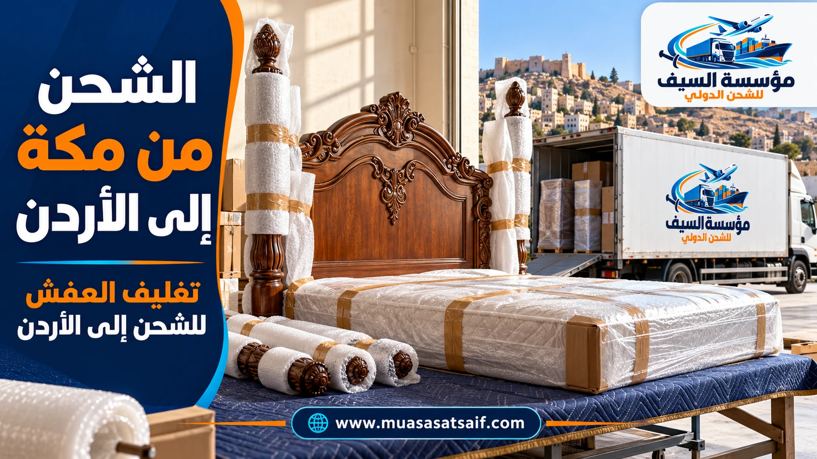تغليف أثاث شقة في مكة المكرمة قبل نقلها إلى الأردن — مؤسسة السيف