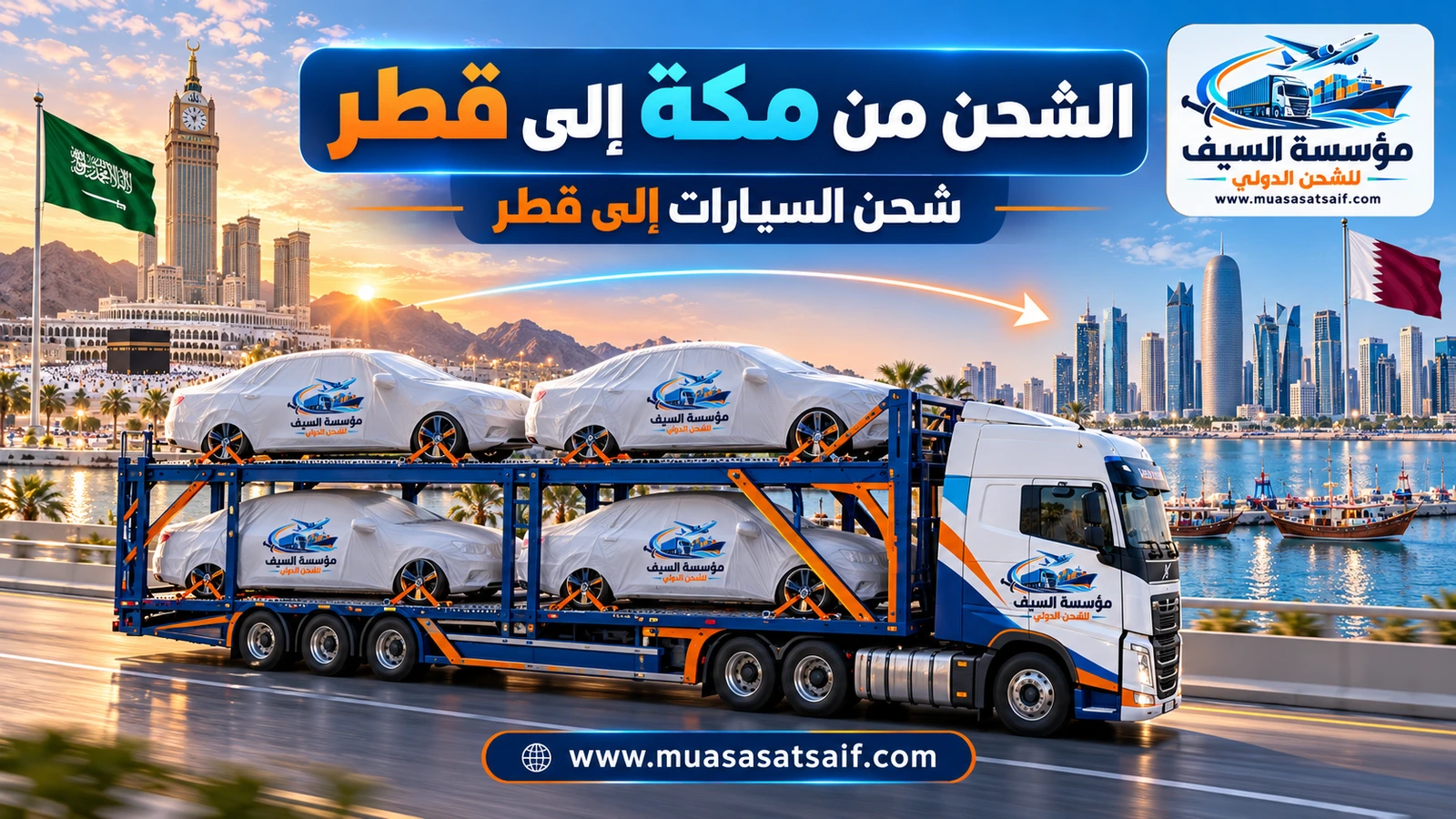 شحن السيارات من مكة إلى قطر — مؤسسة السيف
