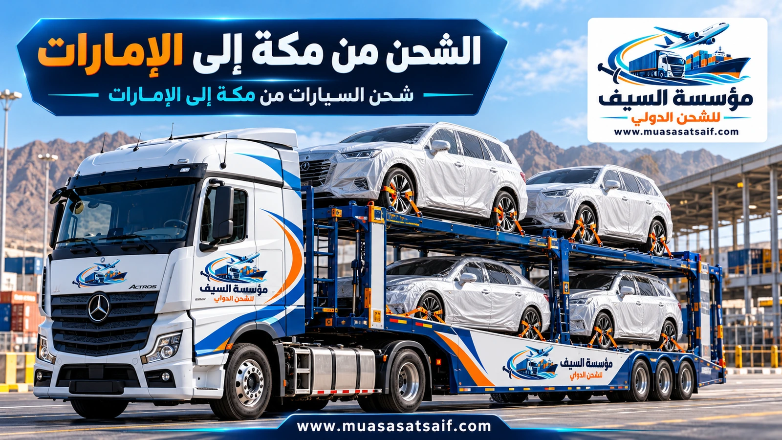 شحن السيارات من مكة المكرمة إلى الإمارات — مؤسسة السيف