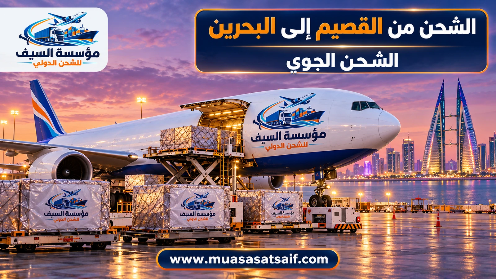 شحن جوي من القصيم إلى مطار البحرين الدولي — مؤسسة السيف