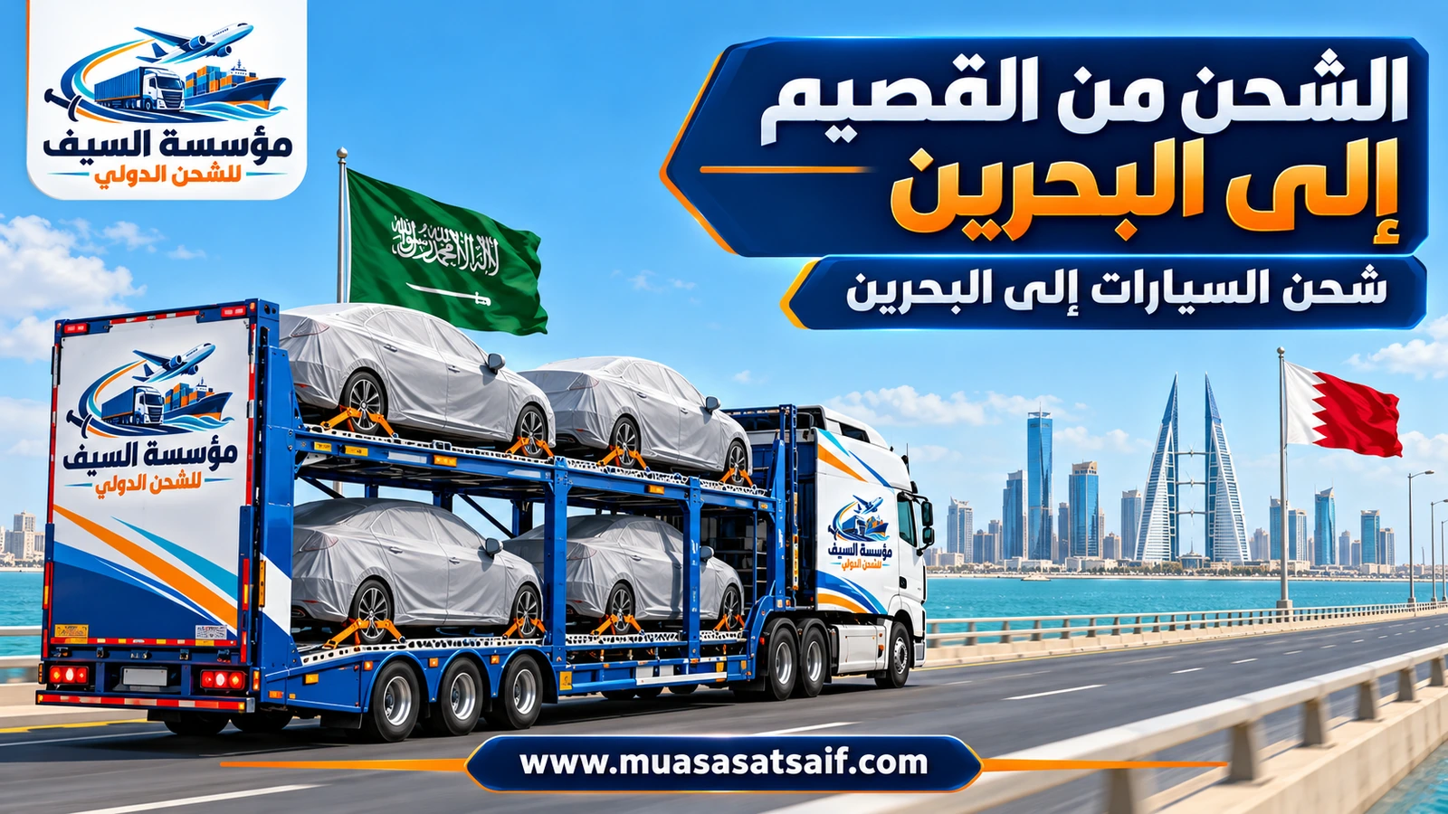 سيارة مغطاة داخل ساحة تحميل احترافية قبل شحنها من القصيم إلى البحرين — مؤسسة السيف