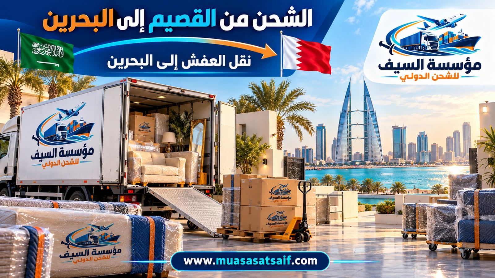 تحميل أثاث من القصيم على شاحنة متجهة إلى البحرين — مؤسسة السيف