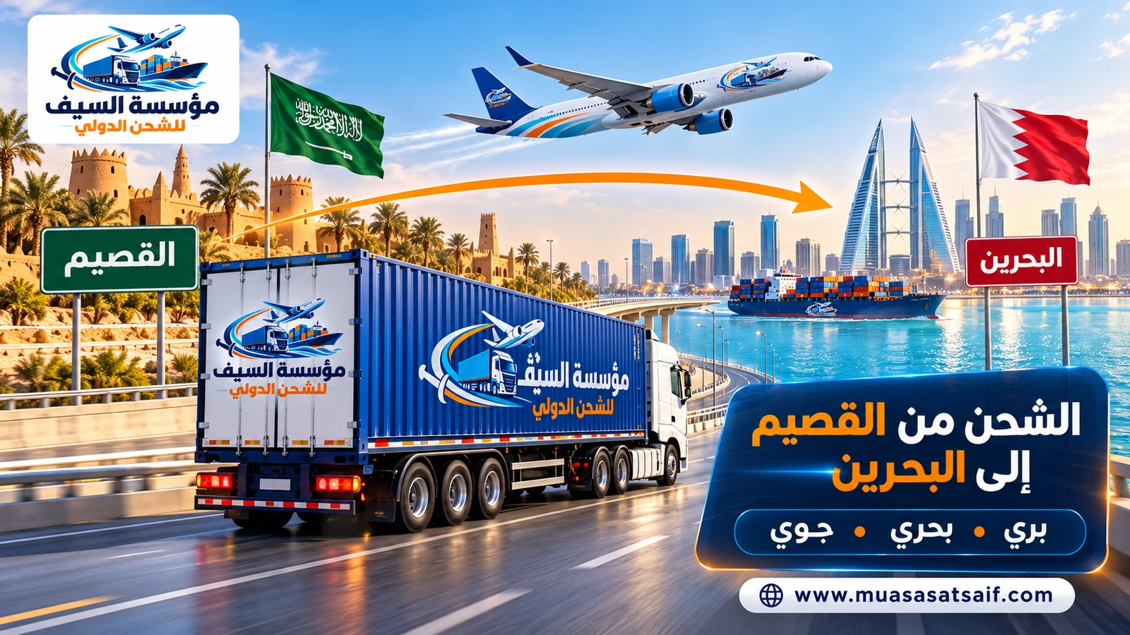 شركة شحن من القصيم الي البحرين | نقل أثاث منزلي وبضائع وشحن سيارات إلى المنامة