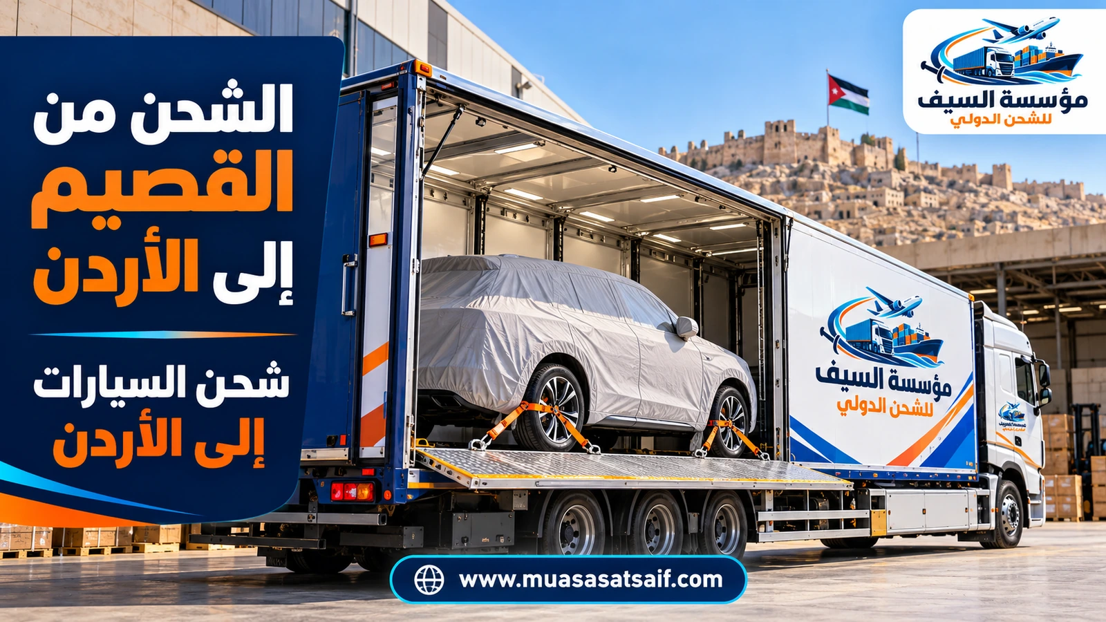 سيارة مغطاة داخل ساحة تحميل احترافية قبل شحنها من القصيم إلى الأردن — مؤسسة السيف