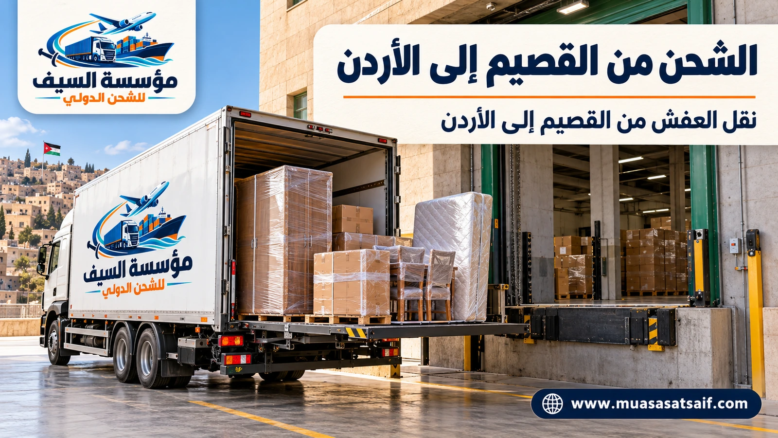 تحميل أثاث من القصيم على شاحنة متجهة إلى الأردن — مؤسسة السيف