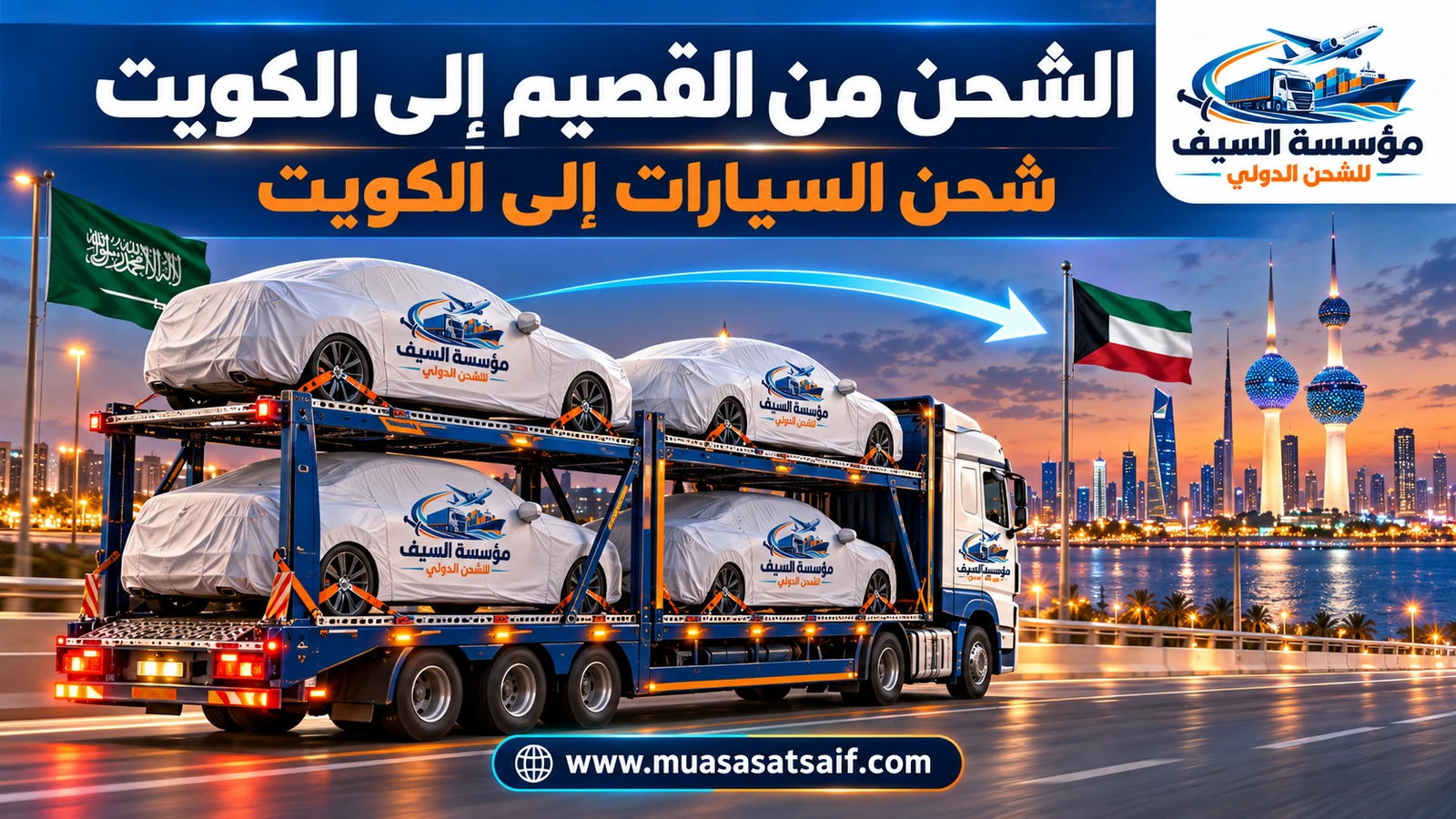 سيارة مغطاة داخل ساحة تحميل احترافية قبل شحنها من القصيم إلى الكويت — مؤسسة السيف