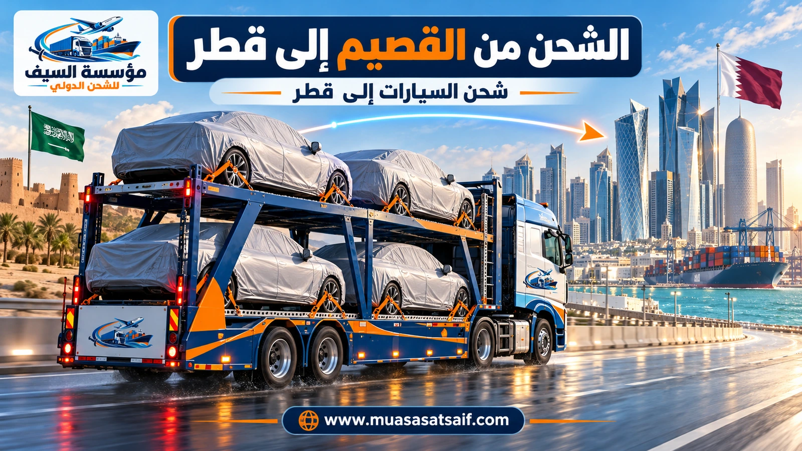 سيارة مغطاة جاهزة للشحن من القصيم إلى قطر — مؤسسة السيف