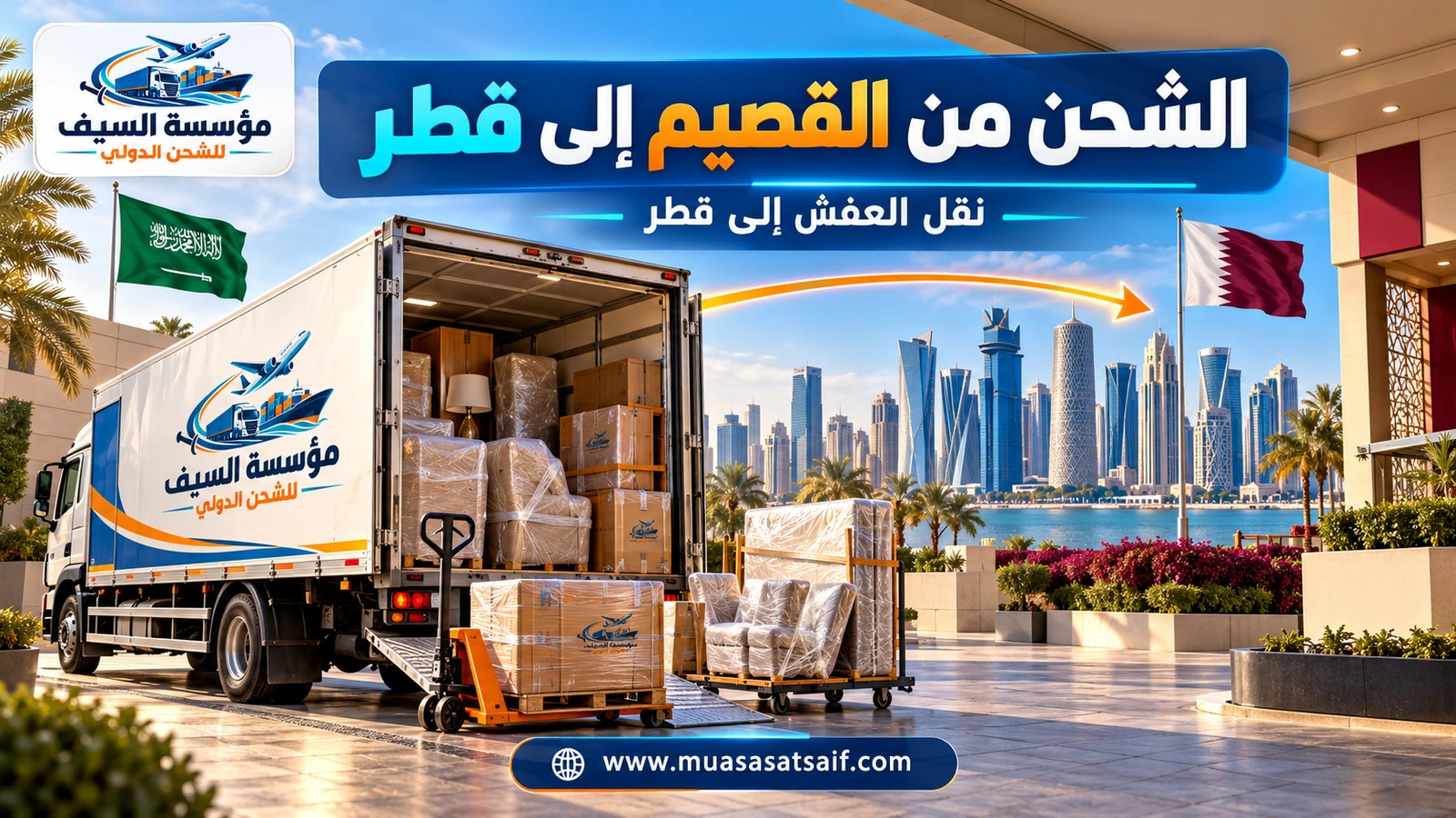 تحميل أثاث منزل من القصيم على شاحنة متجهة إلى الدوحة — مؤسسة السيف
